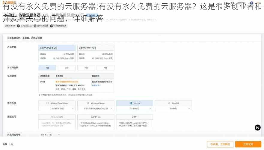 有没有永久免费的云服务器;有没有永久免费的云服务器？这是很多创业者和开发者关心的问题，详细解答