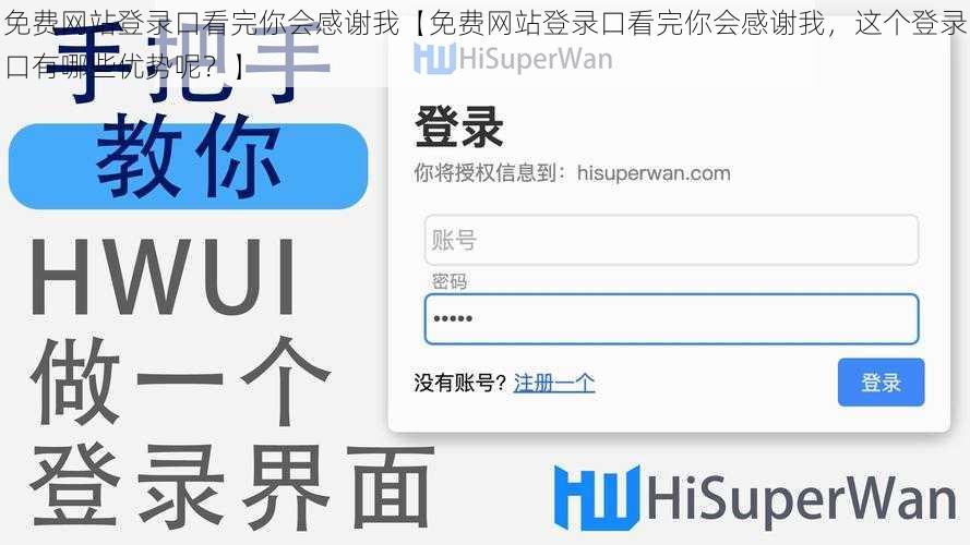 免费网站登录口看完你会感谢我【免费网站登录口看完你会感谢我，这个登录口有哪些优势呢？】