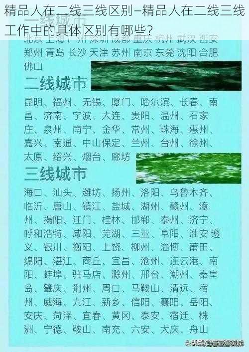 精品人在二线三线区别—精品人在二线三线工作中的具体区别有哪些？