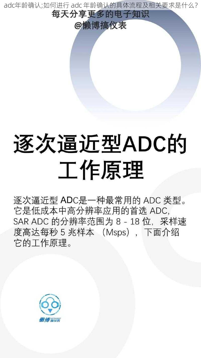 adc年龄确认;如何进行 adc 年龄确认的具体流程及相关要求是什么？