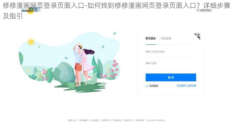 修修漫画网页登录页面入口-如何找到修修漫画网页登录页面入口？详细步骤及指引