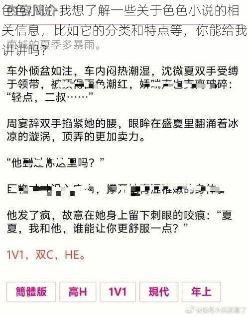 色色小说-我想了解一些关于色色小说的相关信息，比如它的分类和特点等，你能给我讲讲吗？