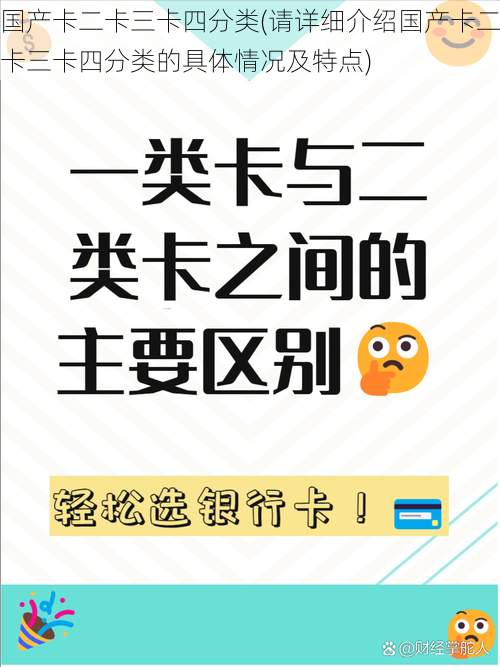 国产卡二卡三卡四分类(请详细介绍国产卡二卡三卡四分类的具体情况及特点)