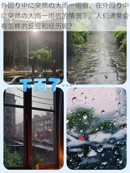 外回り中に突然の大雨一雨宿、在外回り中に突然の大雨一雨宿的情景下，人们通常会有怎样的反应和经历呢？