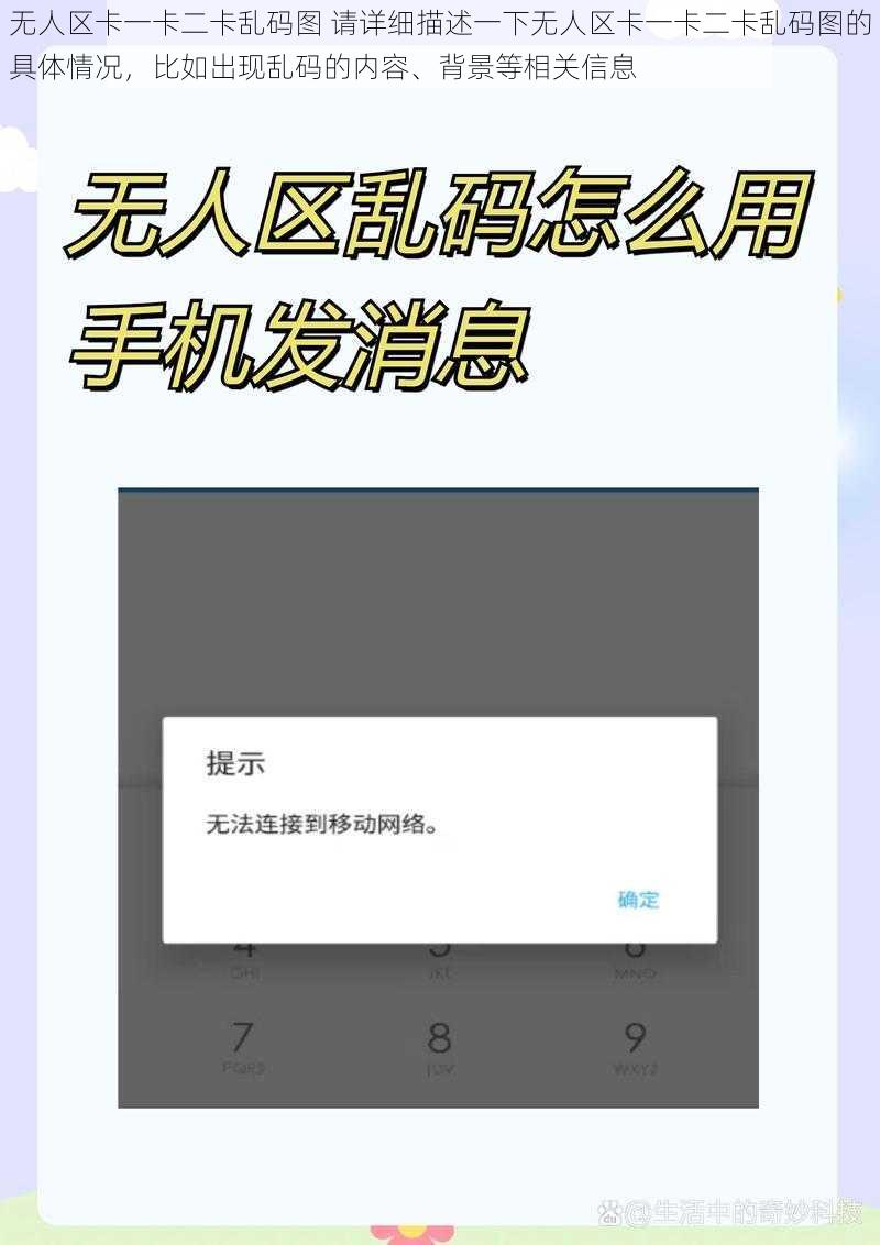 无人区卡一卡二卡乱码图 请详细描述一下无人区卡一卡二卡乱码图的具体情况，比如出现乱码的内容、背景等相关信息