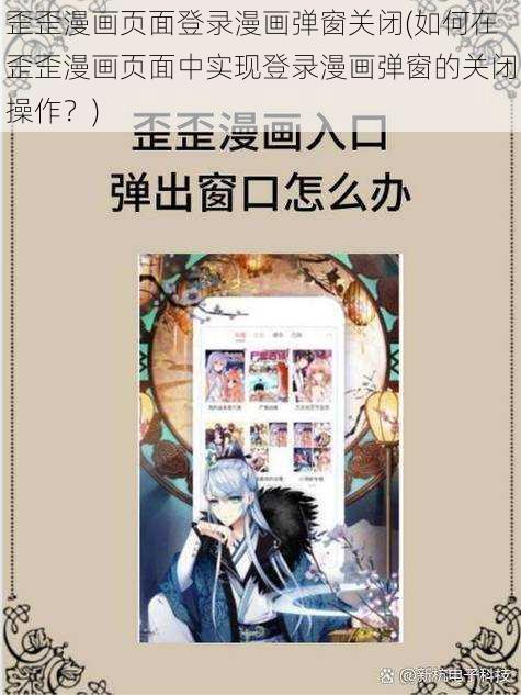 歪歪漫画页面登录漫画弹窗关闭(如何在歪歪漫画页面中实现登录漫画弹窗的关闭操作？)