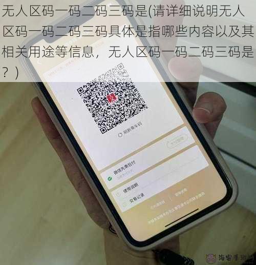 无人区码一码二码三码是(请详细说明无人区码一码二码三码具体是指哪些内容以及其相关用途等信息，无人区码一码二码三码是？)