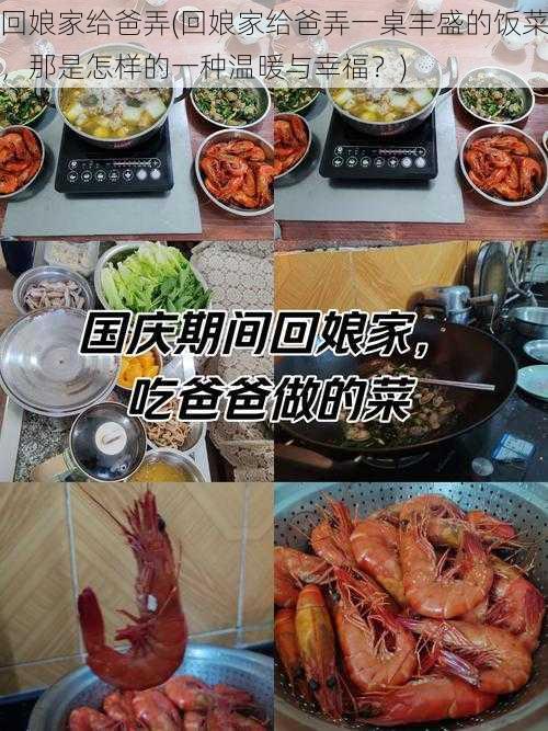 回娘家给爸弄(回娘家给爸弄一桌丰盛的饭菜，那是怎样的一种温暖与幸福？)