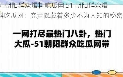 51朝阳群众爆料吃瓜网 51 朝阳群众爆料吃瓜网：究竟隐藏着多少不为人知的秘密？