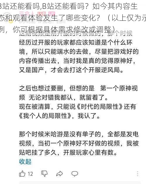 B站还能看吗,B站还能看吗？如今其内容生态和观看体验发生了哪些变化？（以上仅为示例，你可根据具体需求修改或调整）