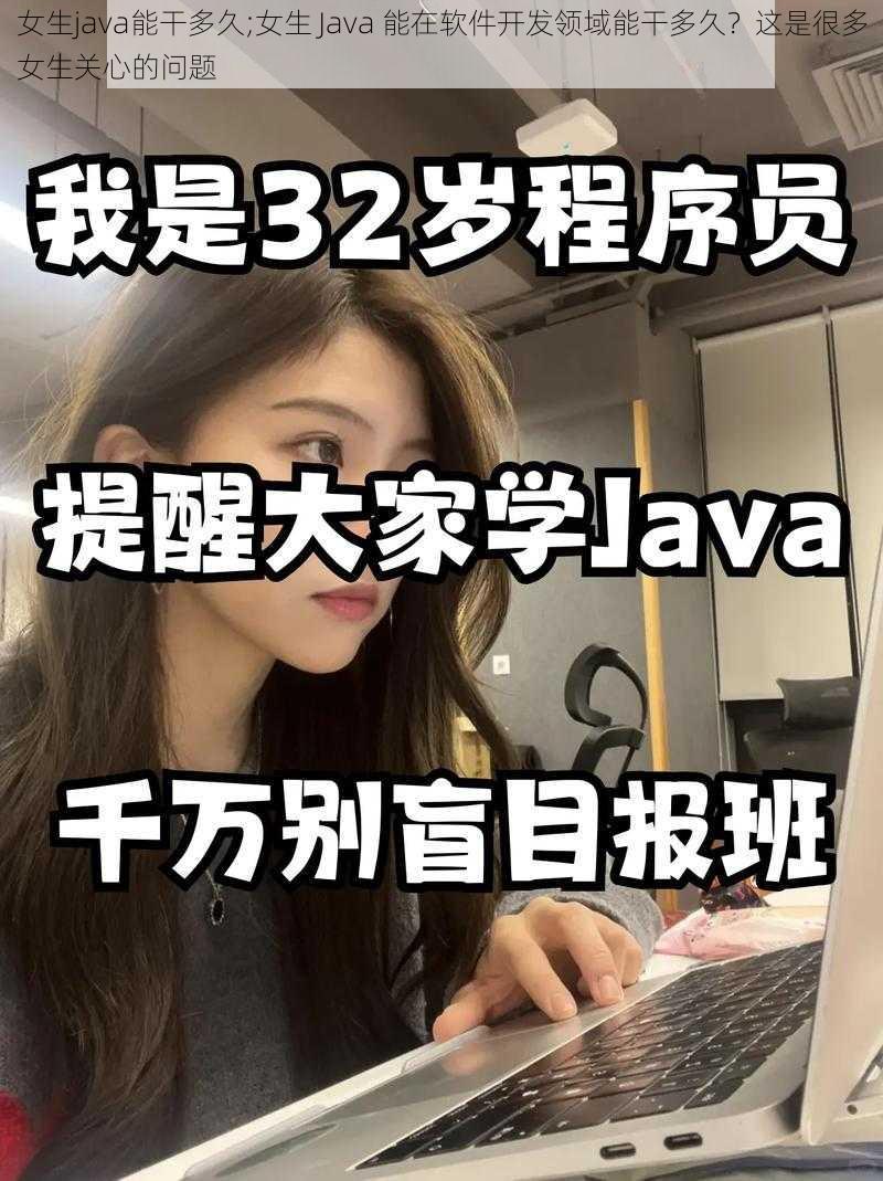 女生java能干多久;女生 Java 能在软件开发领域能干多久？这是很多女生关心的问题