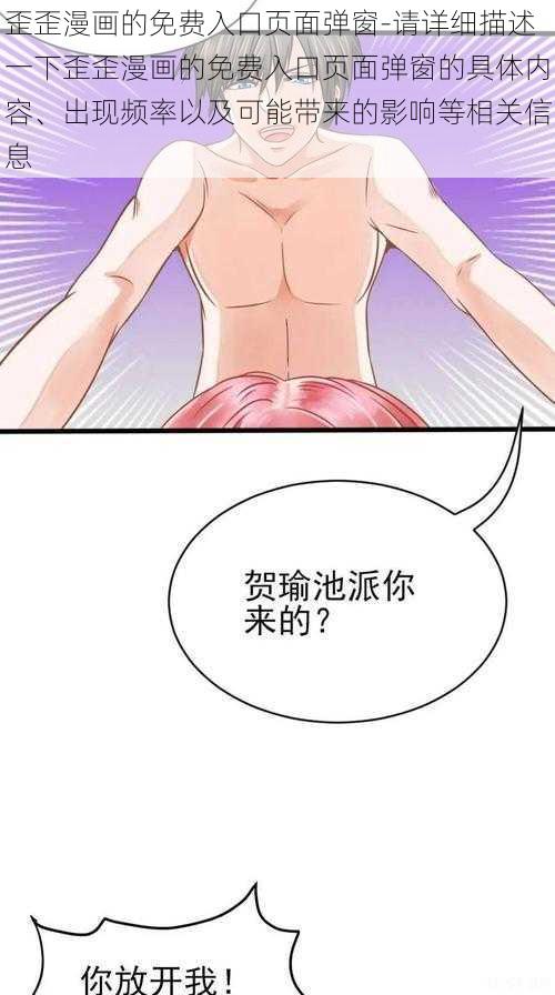 歪歪漫画的免费入口页面弹窗-请详细描述一下歪歪漫画的免费入口页面弹窗的具体内容、出现频率以及可能带来的影响等相关信息