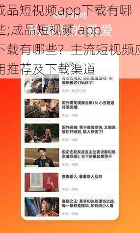 成品短视频app下载有哪些;成品短视频 app 下载有哪些？主流短视频应用推荐及下载渠道