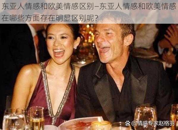 东亚人情感和欧美情感区别—东亚人情感和欧美情感在哪些方面存在明显区别呢？