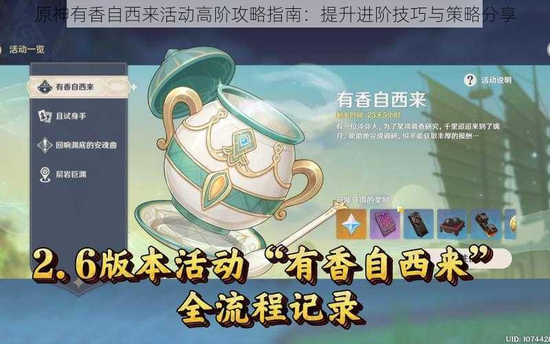 原神有香自西来活动高阶攻略指南：提升进阶技巧与策略分享