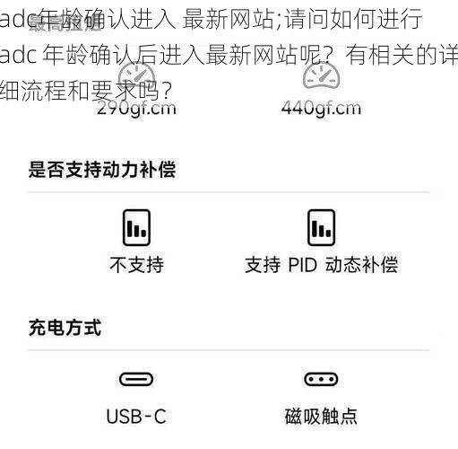 adc年龄确认进入 最新网站;请问如何进行 adc 年龄确认后进入最新网站呢？有相关的详细流程和要求吗？