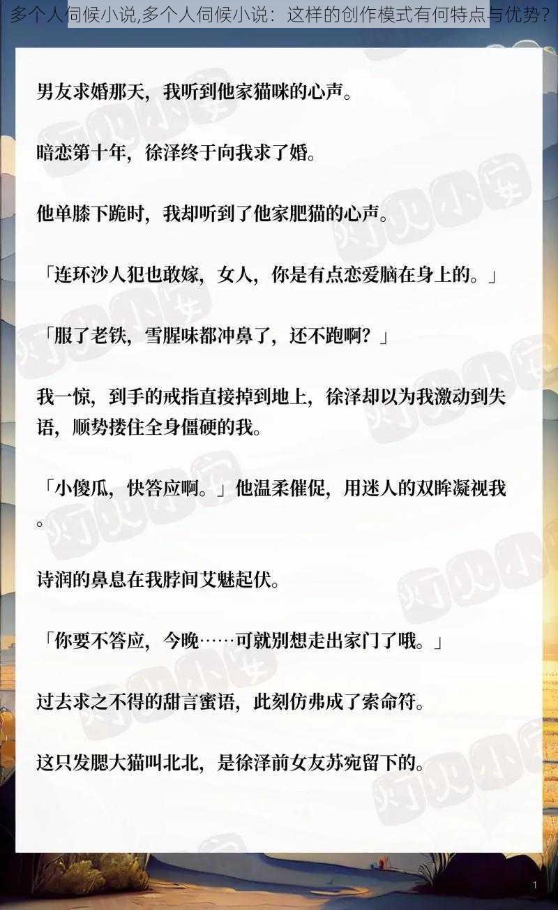 多个人伺候小说,多个人伺候小说：这样的创作模式有何特点与优势？