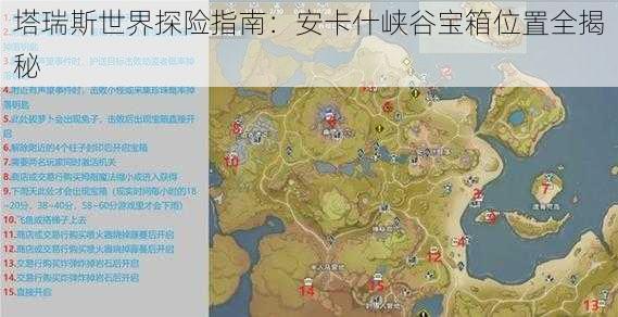 塔瑞斯世界探险指南：安卡什峡谷宝箱位置全揭秘