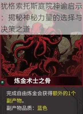 犹格索托斯庭院神谕启示：揭秘神秘力量的选择与决策之道