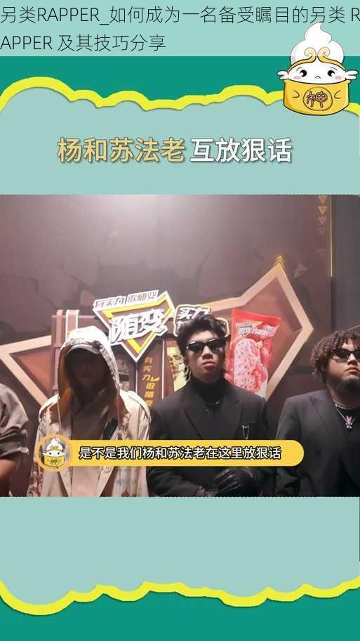 另类RAPPER_如何成为一名备受瞩目的另类 RAPPER 及其技巧分享