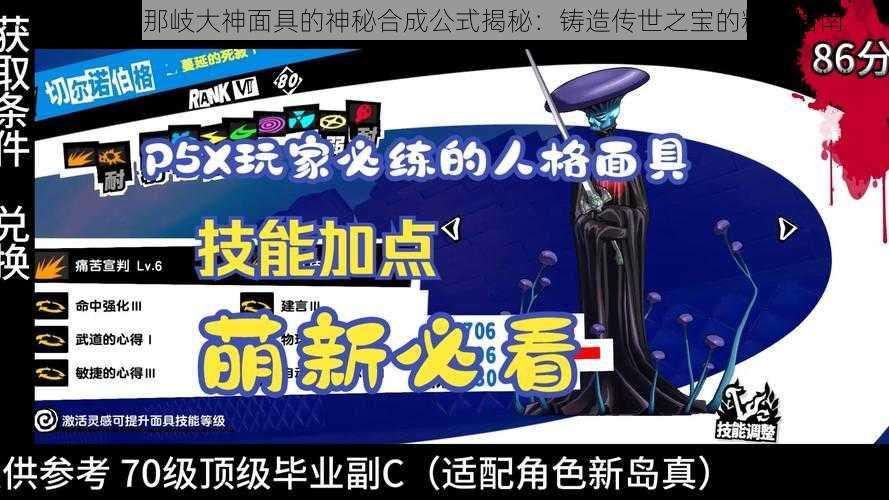 P5X伊邪那岐大神面具的神秘合成公式揭秘：铸造传世之宝的精准指南