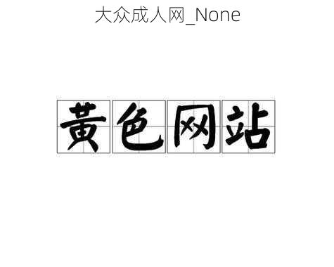 大众成人网_None