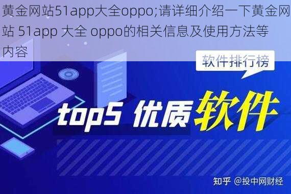 黄金网站51app大全oppo;请详细介绍一下黄金网站 51app 大全 oppo的相关信息及使用方法等内容