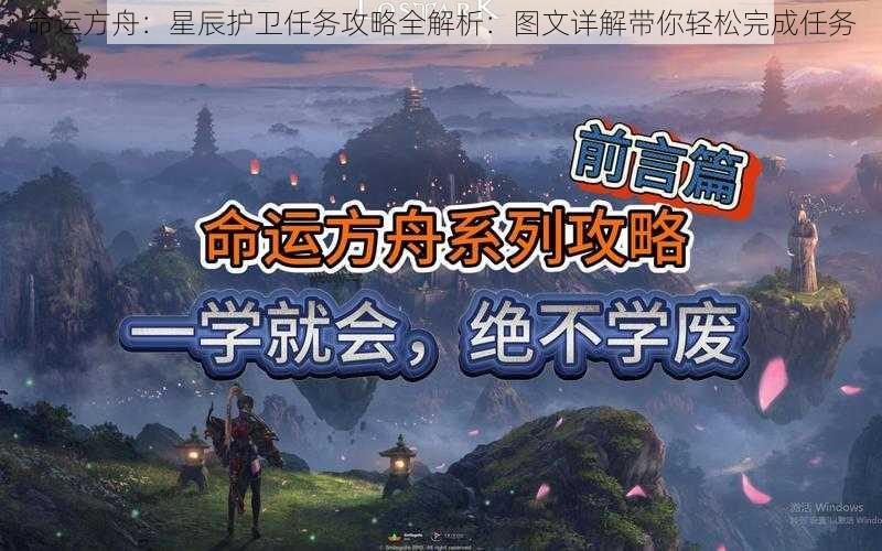 命运方舟：星辰护卫任务攻略全解析：图文详解带你轻松完成任务