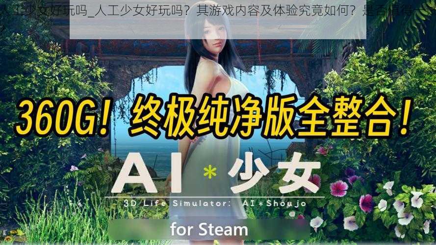 人工少女好玩吗_人工少女好玩吗？其游戏内容及体验究竟如何？是否值得一试？