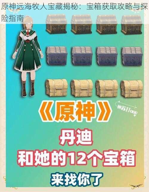 原神远海牧人宝藏揭秘：宝箱获取攻略与探险指南