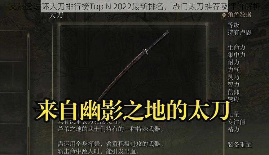 艾尔登法环太刀排行榜Top N 2022最新排名，热门太刀推荐及评价解析