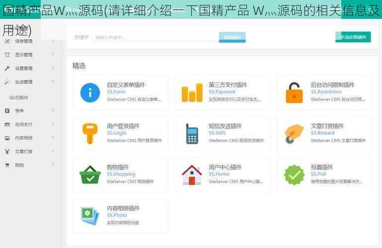 国精产品W灬源码(请详细介绍一下国精产品 W灬源码的相关信息及用途)