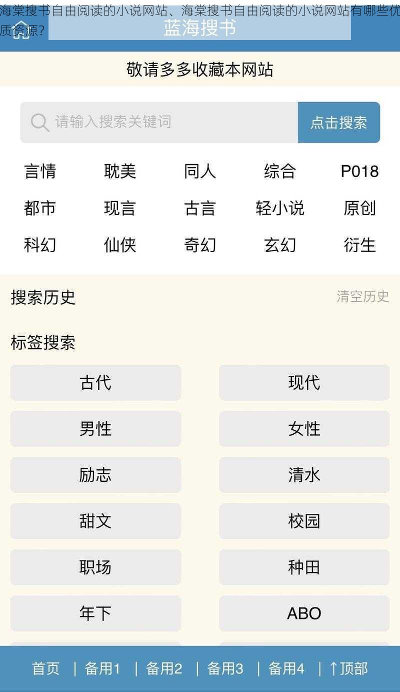 海棠搜书自由阅读的小说网站、海棠搜书自由阅读的小说网站有哪些优质资源？