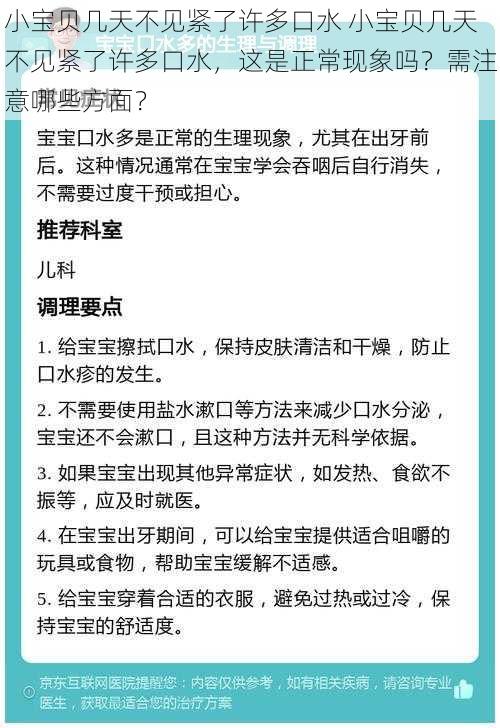 小宝贝几天不见紧了许多口水 小宝贝几天不见紧了许多口水，这是正常现象吗？需注意哪些方面？