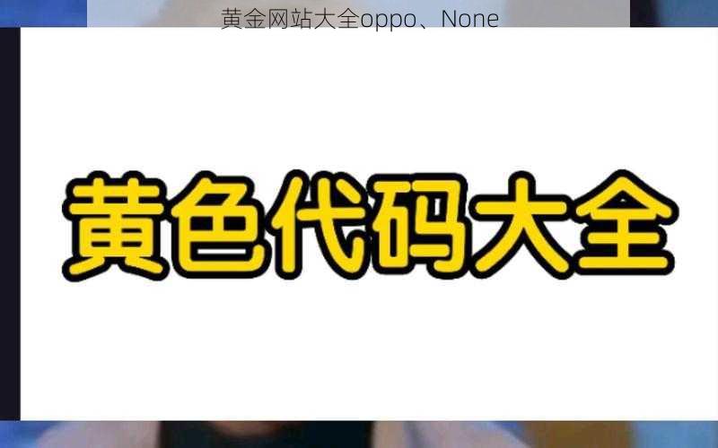 黄金网站大全oppo、None