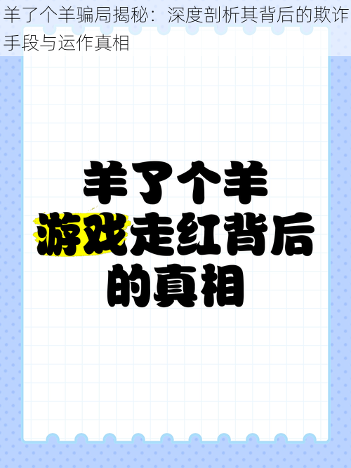 羊了个羊骗局揭秘：深度剖析其背后的欺诈手段与运作真相