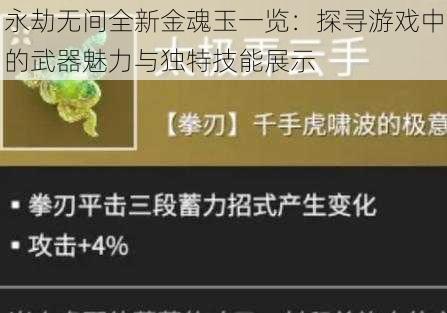 永劫无间全新金魂玉一览：探寻游戏中的武器魅力与独特技能展示