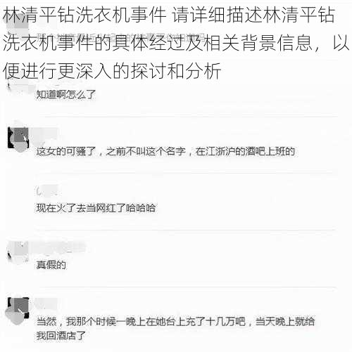 林清平钻洗衣机事件 请详细描述林清平钻洗衣机事件的具体经过及相关背景信息，以便进行更深入的探讨和分析