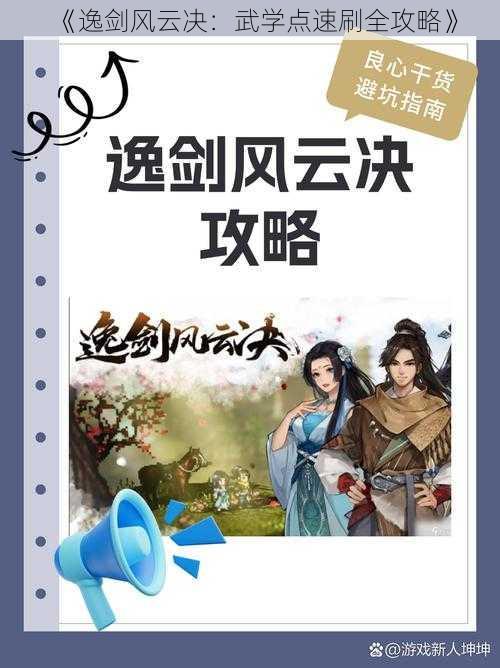 《逸剑风云决：武学点速刷全攻略》