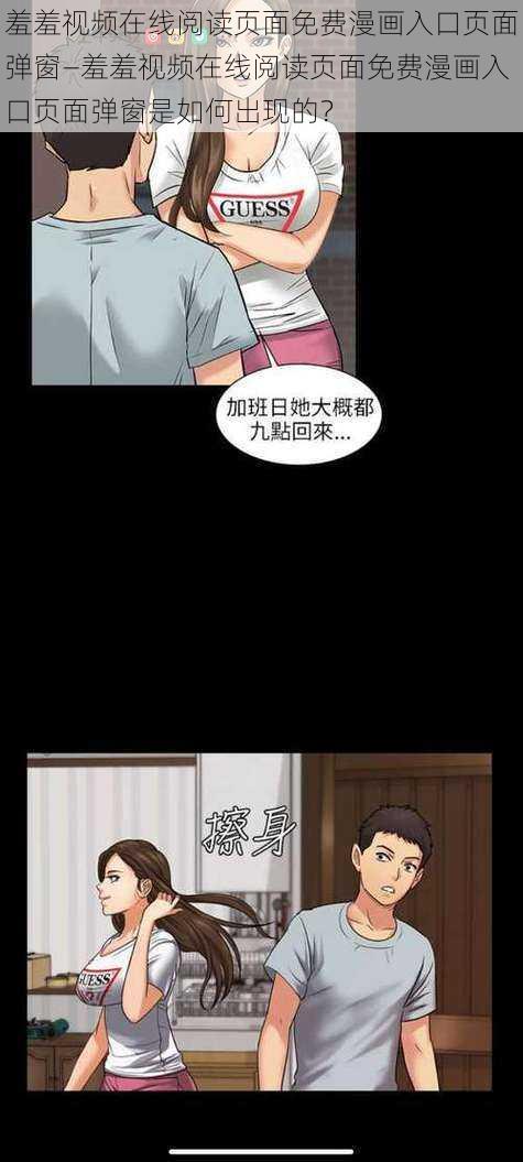 羞羞视频在线阅读页面免费漫画入口页面弹窗—羞羞视频在线阅读页面免费漫画入口页面弹窗是如何出现的？