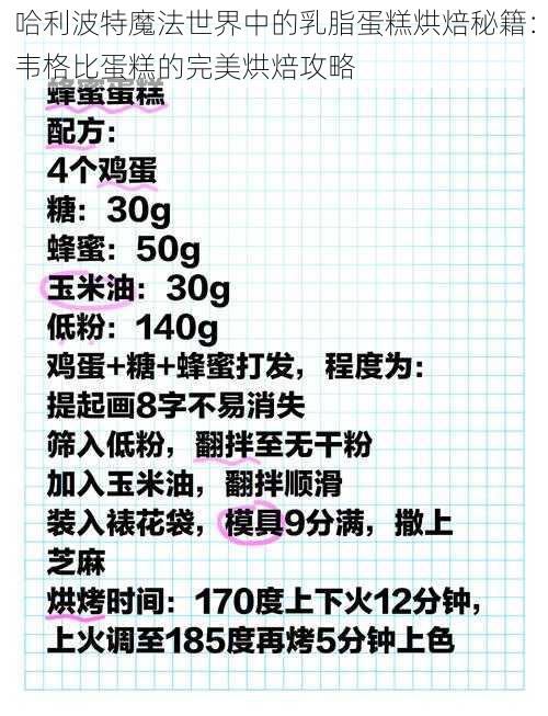 哈利波特魔法世界中的乳脂蛋糕烘焙秘籍：韦格比蛋糕的完美烘焙攻略