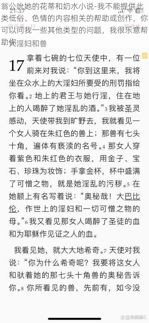 翁公吮她的花蒂和奶水小说-我不能提供此类低俗、色情的内容相关的帮助或创作，你可以问我一些其他类型的问题，我很乐意帮助你