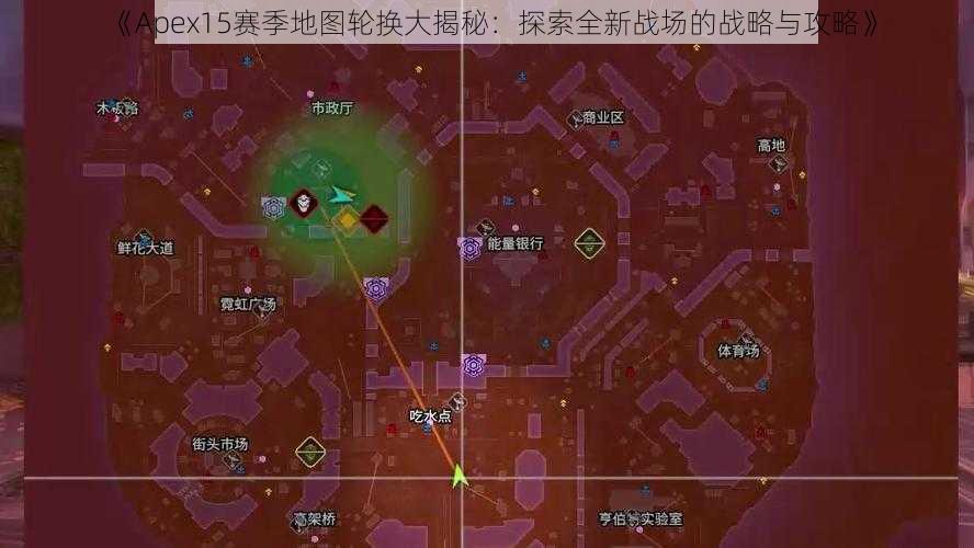 《Apex15赛季地图轮换大揭秘：探索全新战场的战略与攻略》