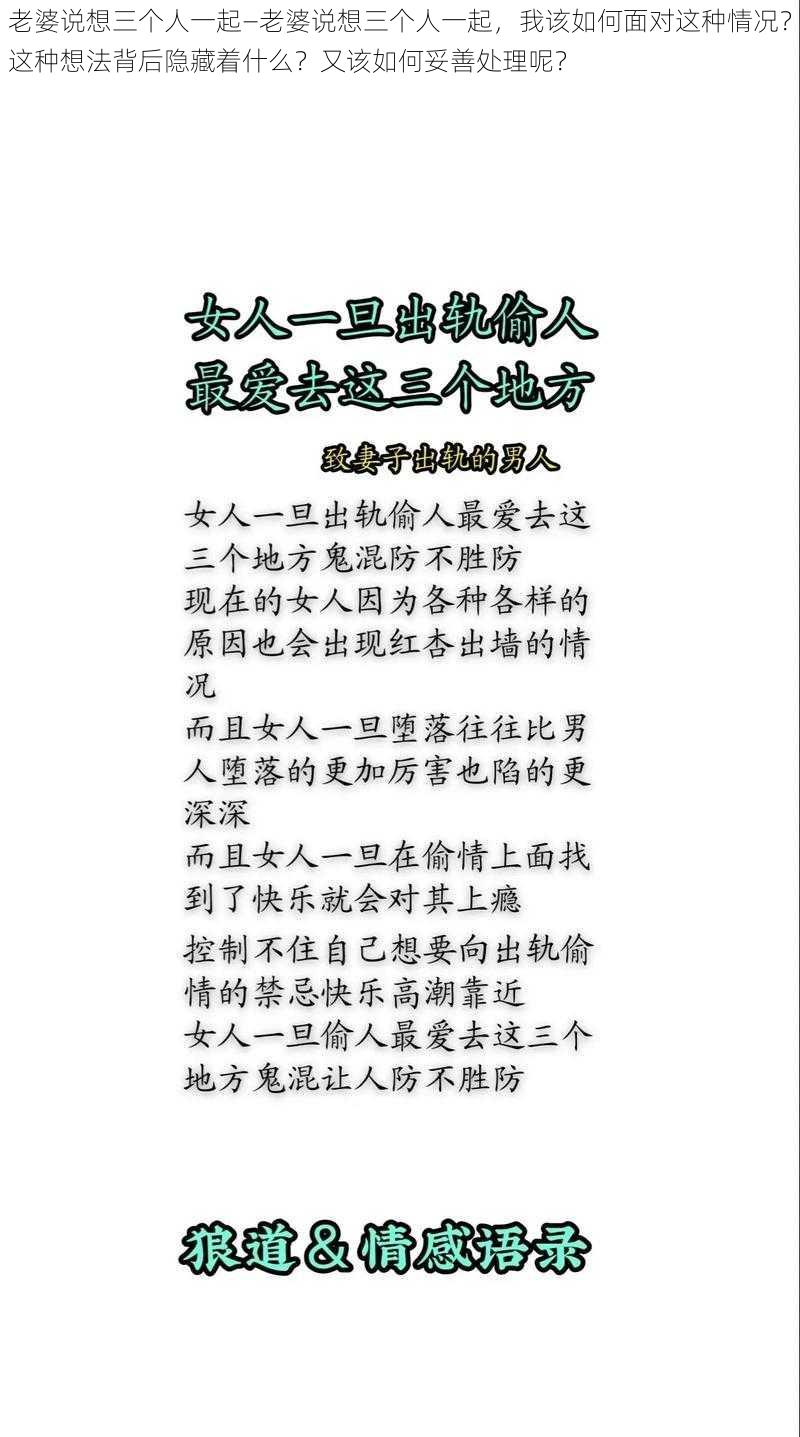 老婆说想三个人一起—老婆说想三个人一起，我该如何面对这种情况？这种想法背后隐藏着什么？又该如何妥善处理呢？