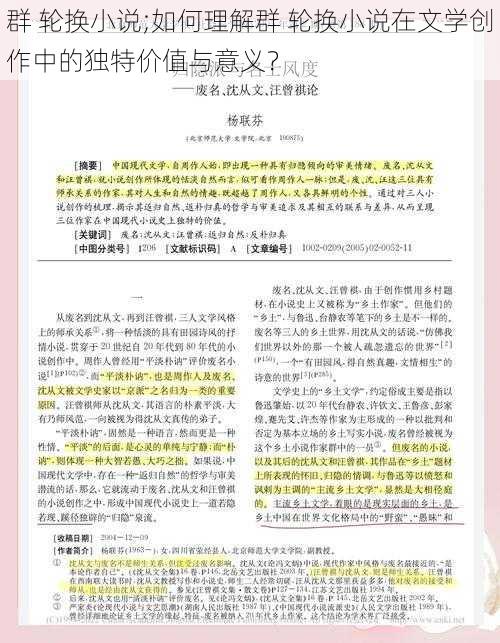 群 轮换小说;如何理解群 轮换小说在文学创作中的独特价值与意义？