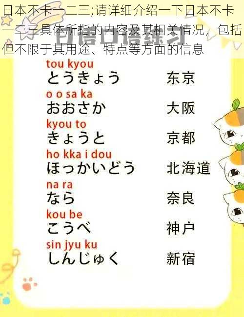 日本不卡一二三;请详细介绍一下日本不卡一二三具体所指的内容及其相关情况，包括但不限于其用途、特点等方面的信息