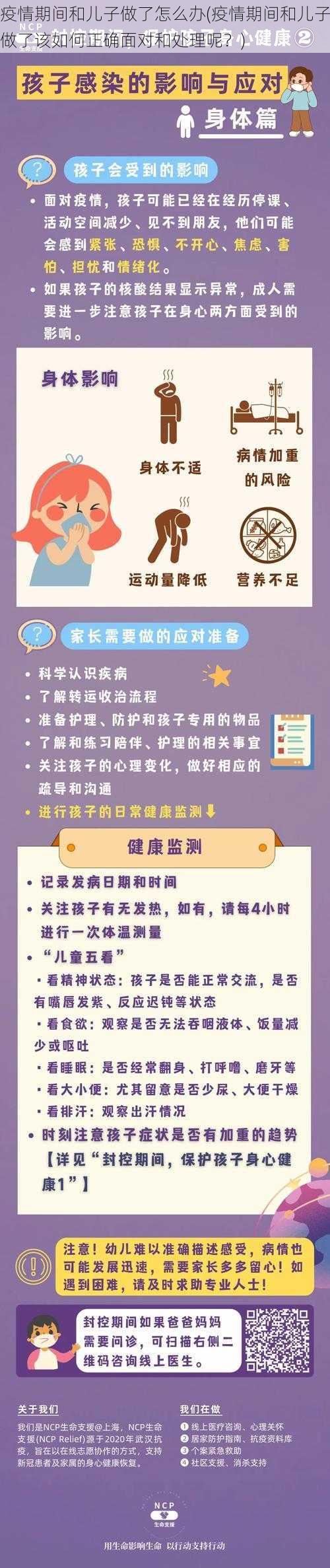 疫情期间和儿子做了怎么办(疫情期间和儿子做了该如何正确面对和处理呢？)