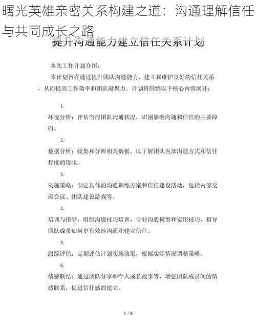 曙光英雄亲密关系构建之道：沟通理解信任与共同成长之路