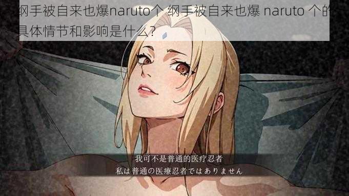 纲手被自来也爆naruto个 纲手被自来也爆 naruto 个的具体情节和影响是什么？