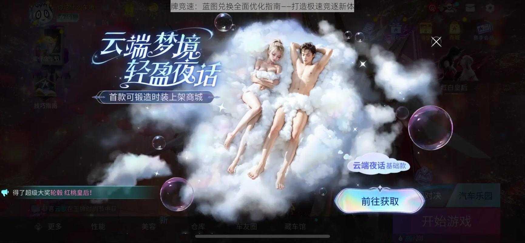 王牌竞速：蓝图兑换全面优化指南——打造极速竞逐新体验